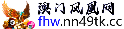 澳门凤凰网